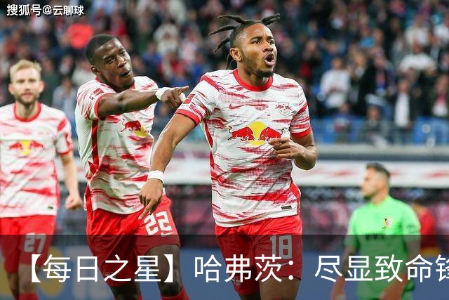 【每日之星】哈弗茨：尽显致命锋芒 领衔德国再造7球盛宴