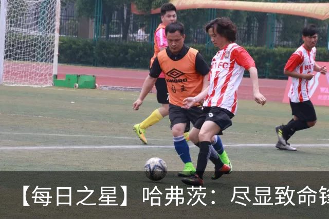 【每日之星】哈弗茨：尽显致命锋芒 领衔德国再造7球盛宴