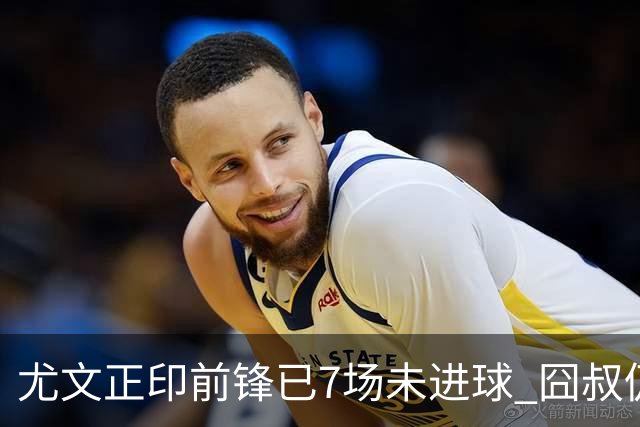 尤文正印前锋已7场未进球 囧叔仍力挺：他肯定上场